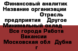 Финансовый аналитик › Название организации ­ Michael Page › Отрасль предприятия ­ Другое › Минимальный оклад ­ 1 - Все города Работа » Вакансии   . Московская обл.,Дубна г.